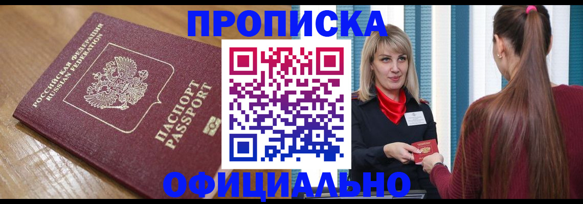 прописка в квартире в Новоалтайске